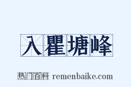 入瞿塘峰是什么意思的图片